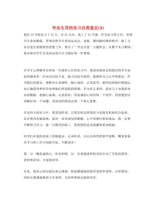 毕业生顶岗实习自我鉴定(2)