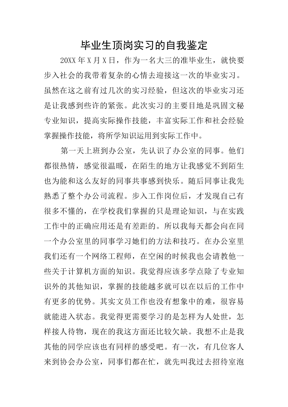 毕业生顶岗实习的自我鉴定_第1页