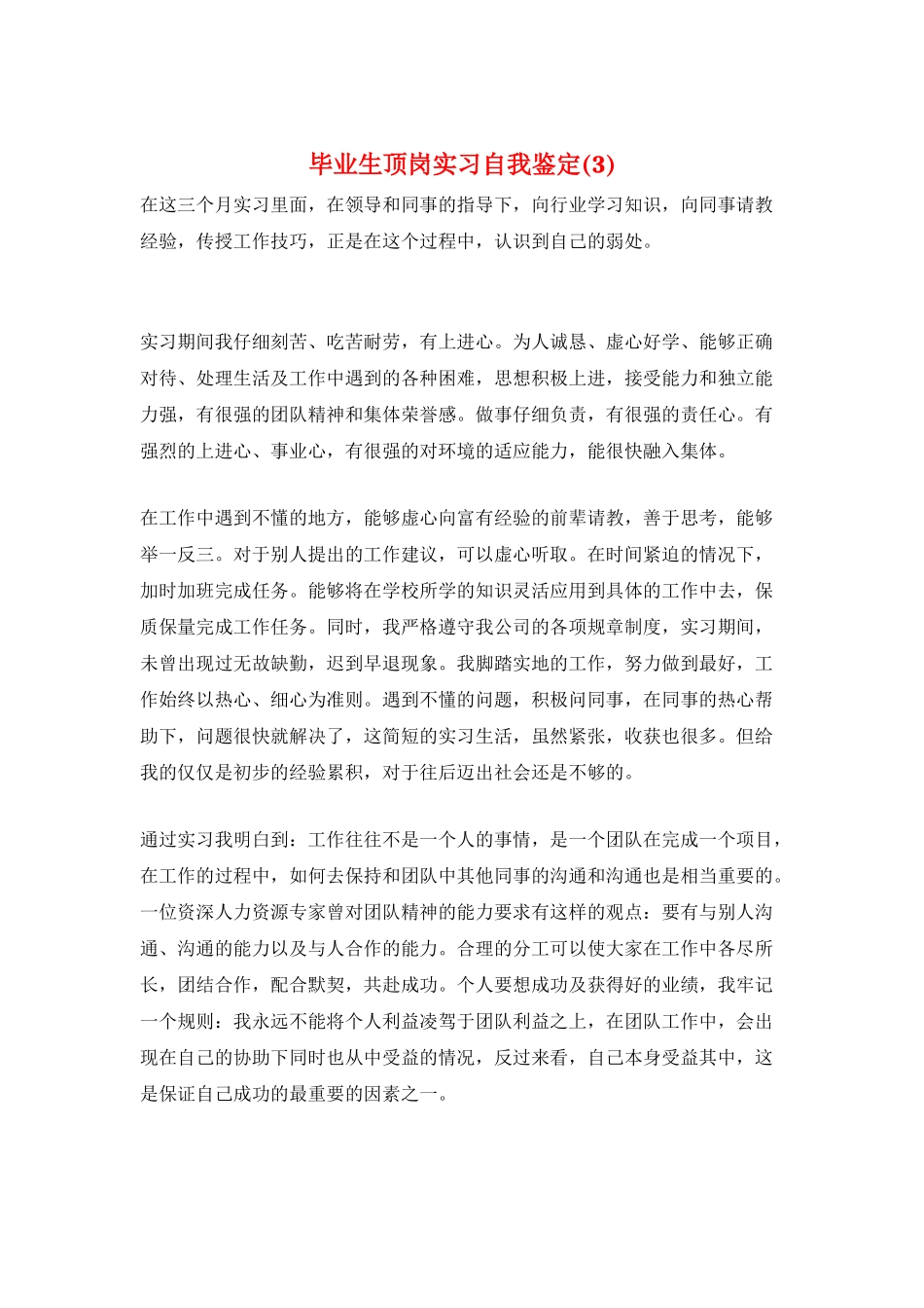 毕业生顶岗实习自我鉴定_第1页