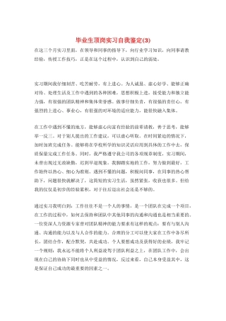 毕业生顶岗实习自我鉴定