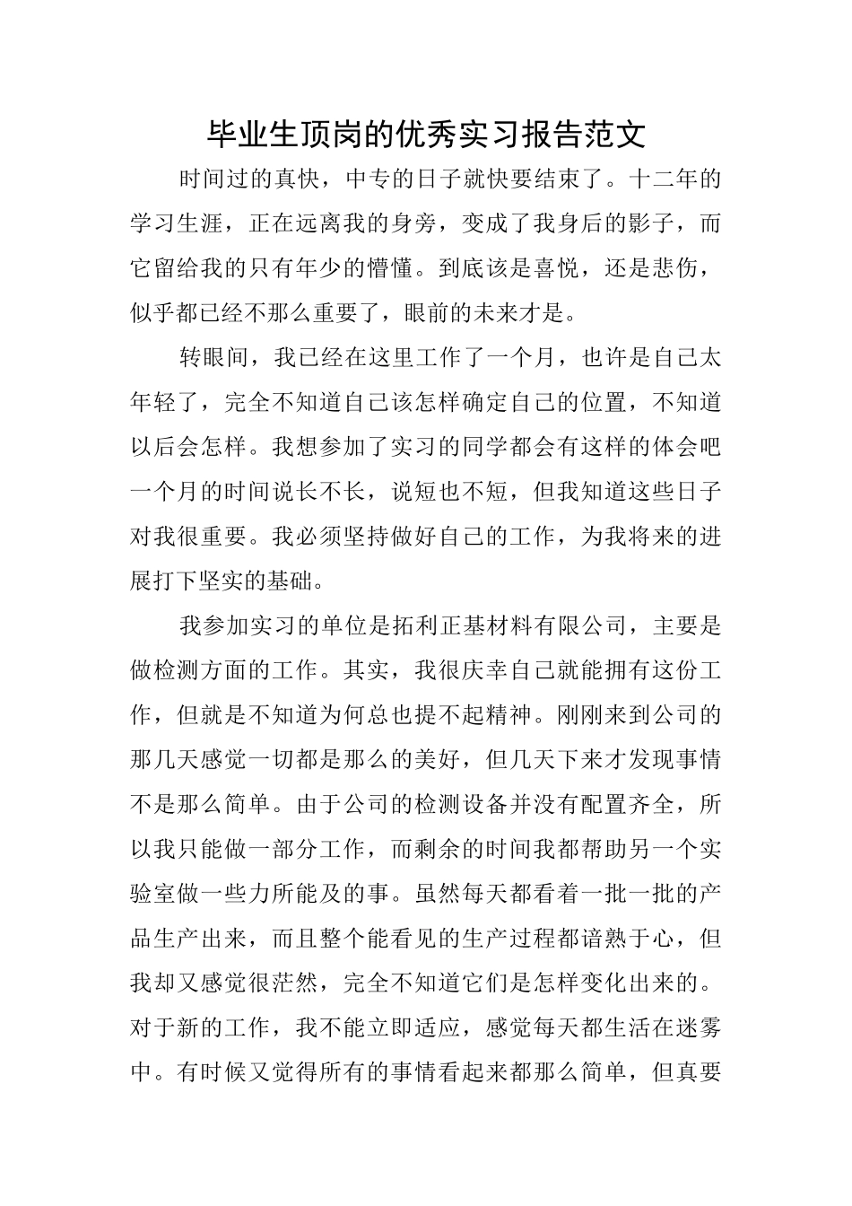 毕业生顶岗的优秀实习报告范文_第1页