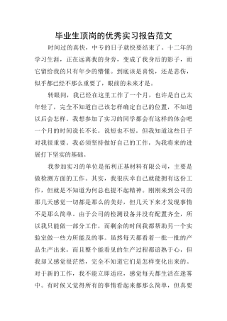毕业生顶岗的优秀实习报告范文