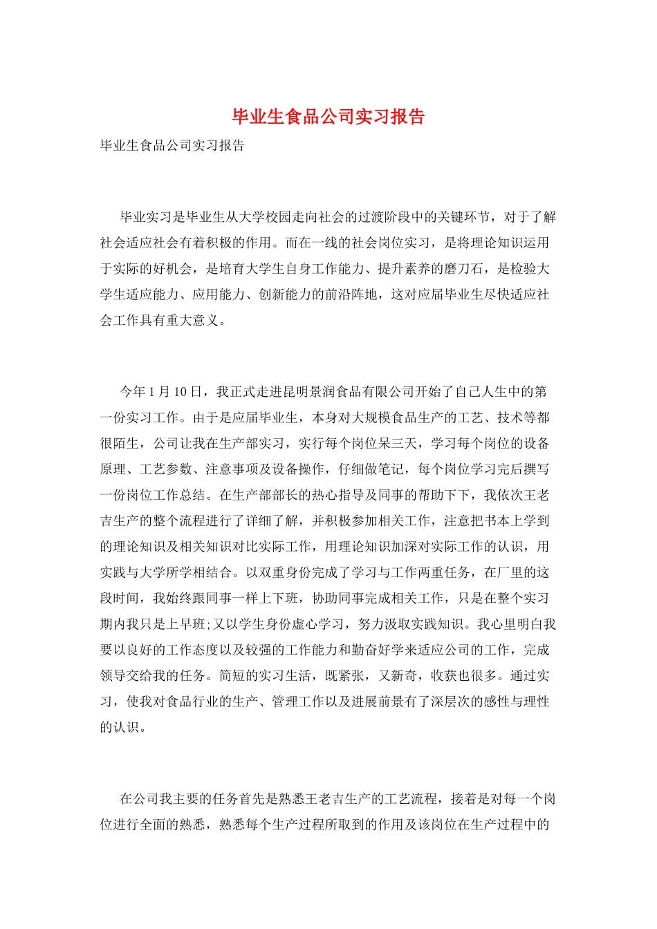 毕业生食品公司实习报告_第1页