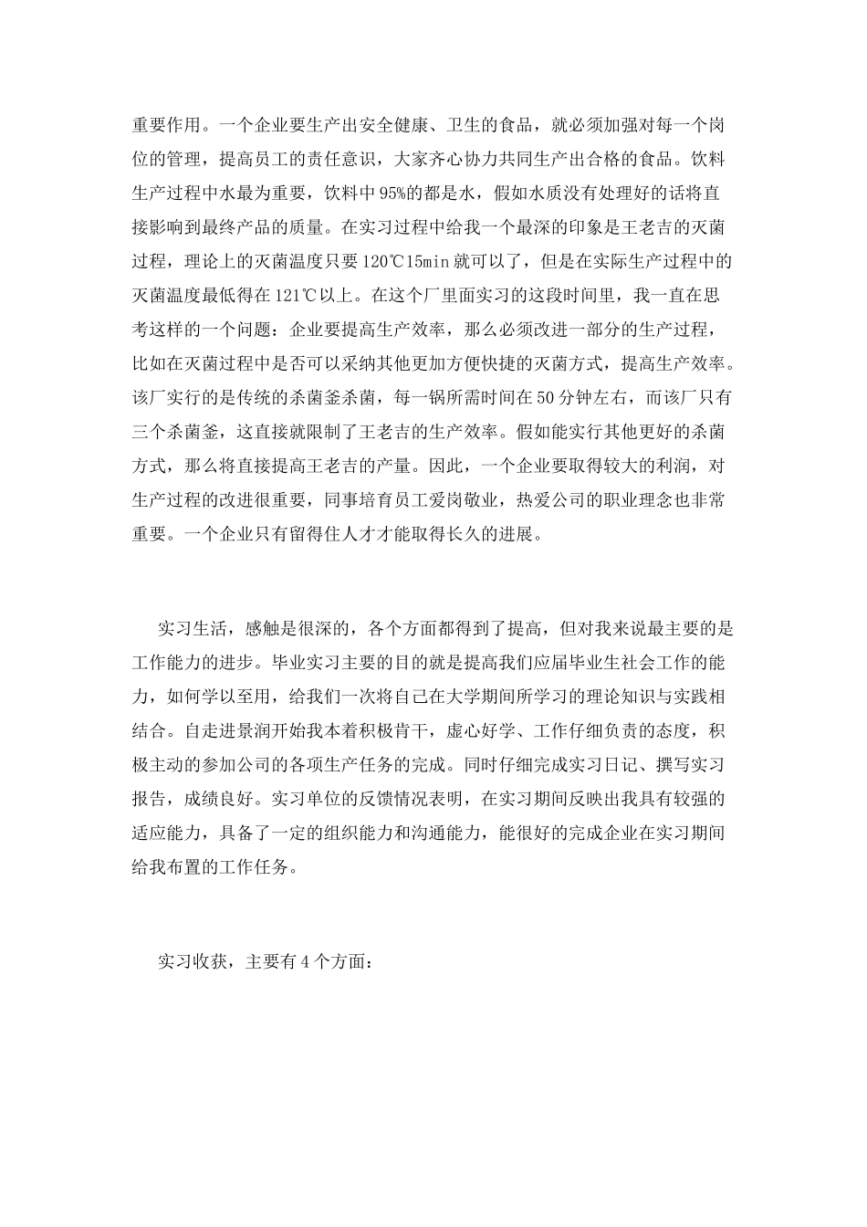 毕业生食品公司实习报告_第2页