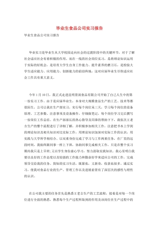 毕业生食品公司实习报告