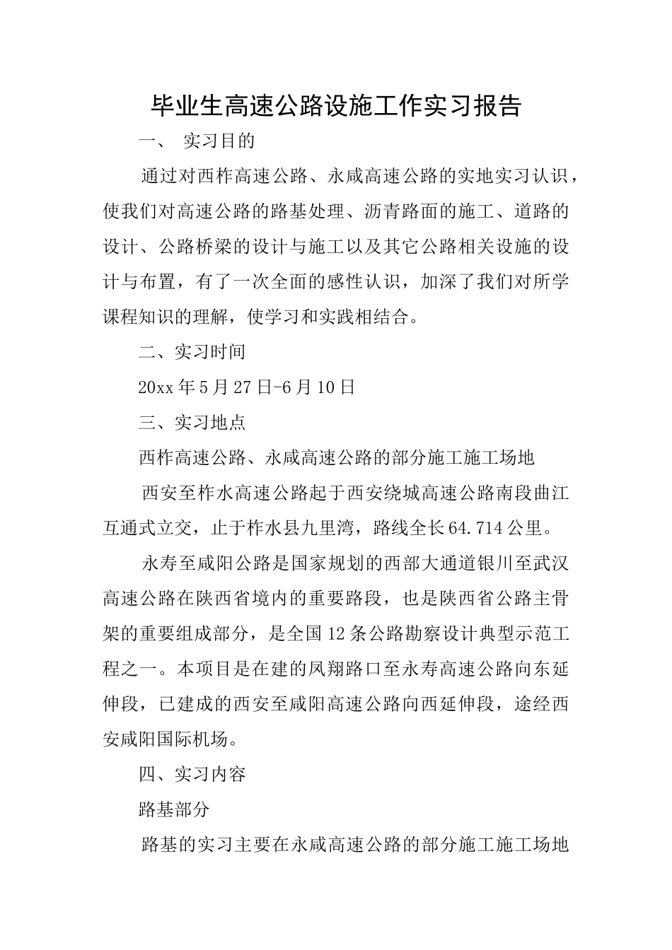 毕业生高速公路设施工作实习报告_第1页