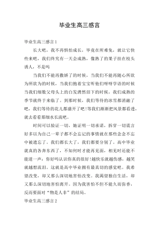 毕业生高三感言