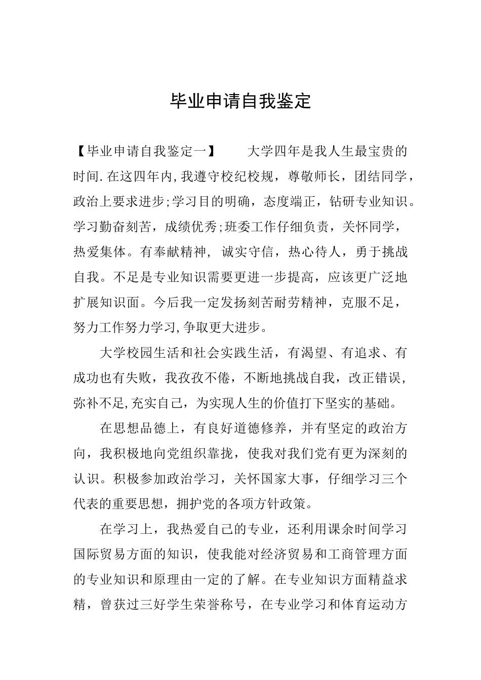 毕业申请自我鉴定_第1页