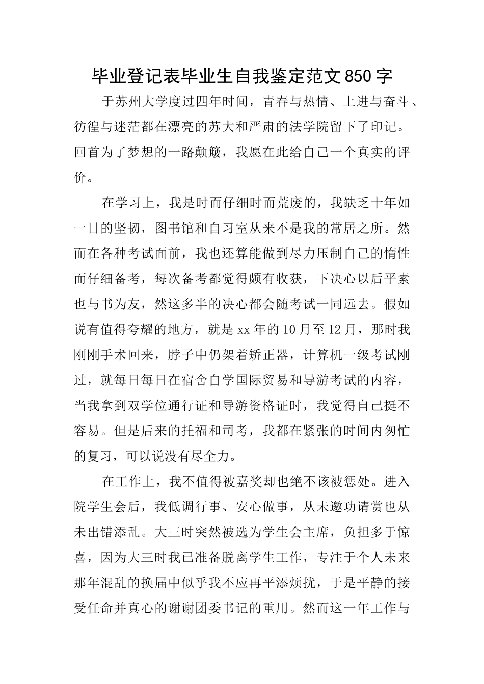 毕业登记表毕业生自我鉴定范文850字_第1页