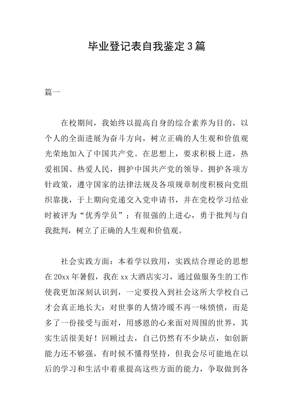 毕业登记表自我鉴定3篇_第1页