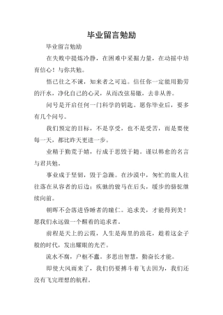毕业留言勉励