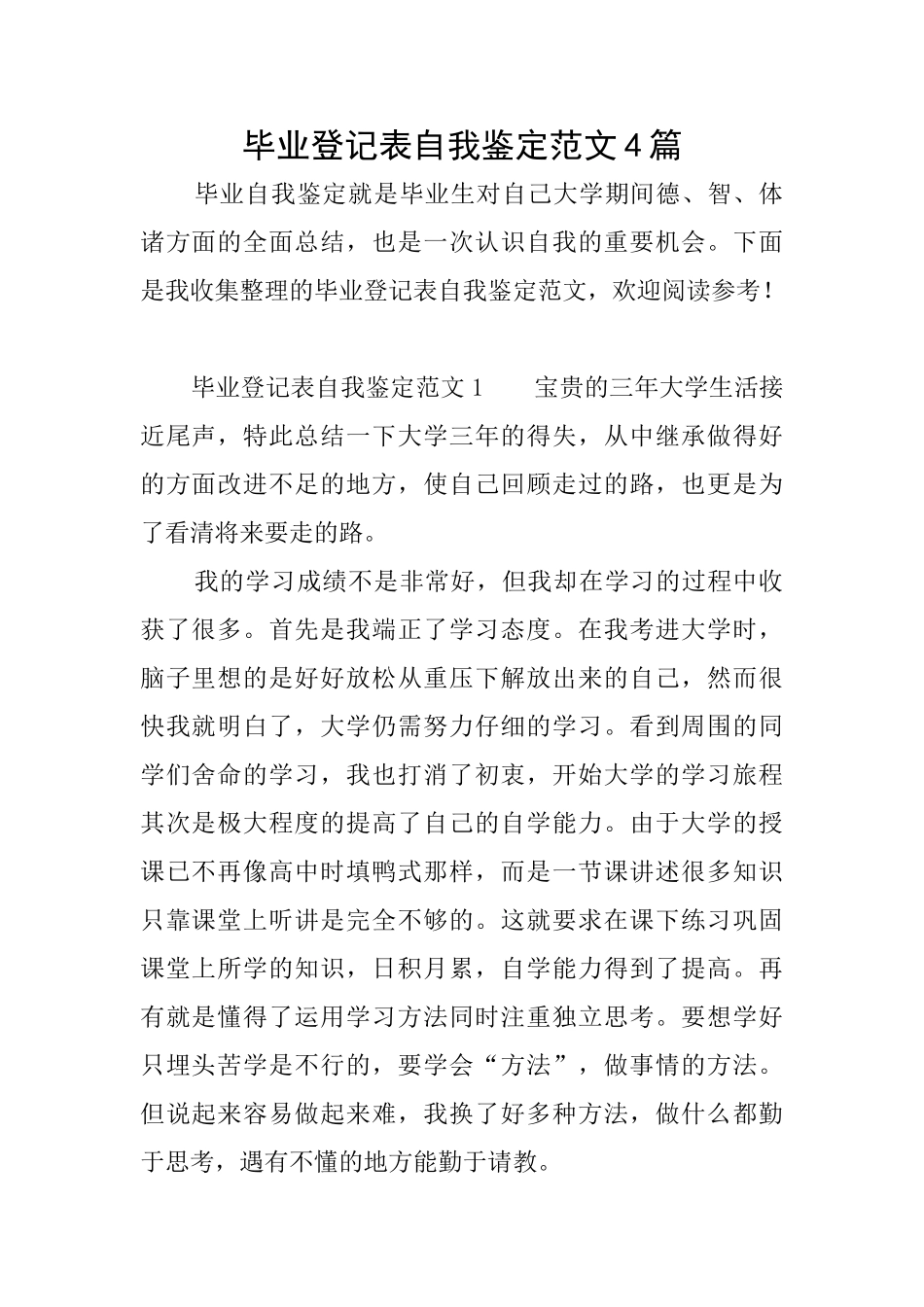 毕业登记表自我鉴定范文4篇_第1页