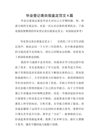 毕业登记表自我鉴定范文4篇
