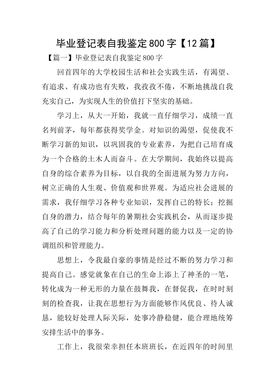 毕业登记表自我鉴定800字_第1页