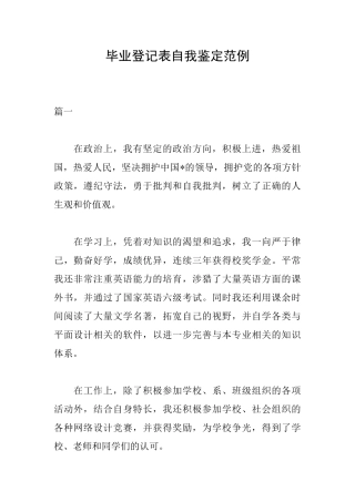 毕业登记表自我鉴定范例