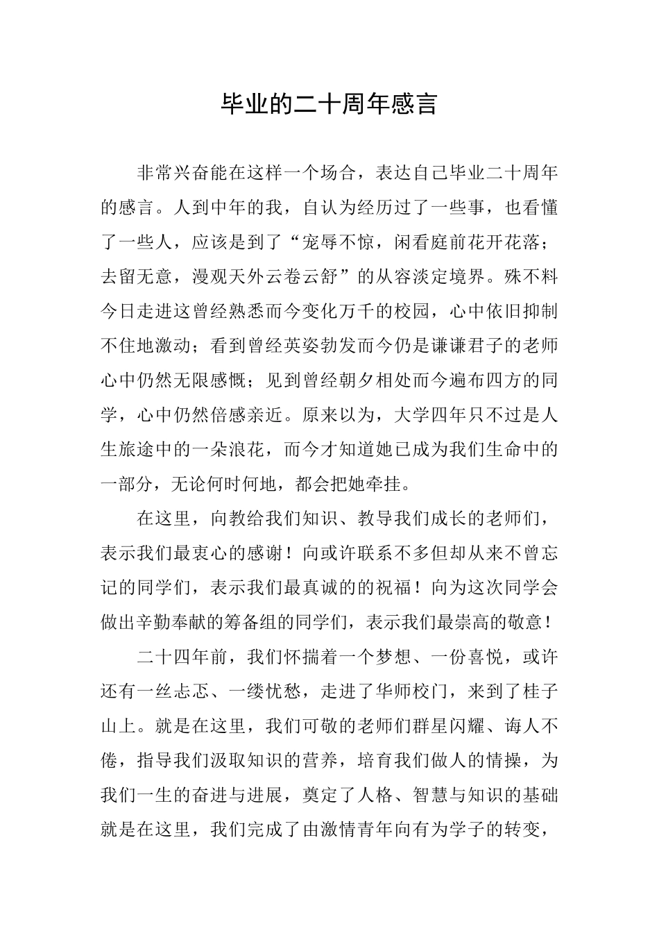毕业的二十周年感言_第1页