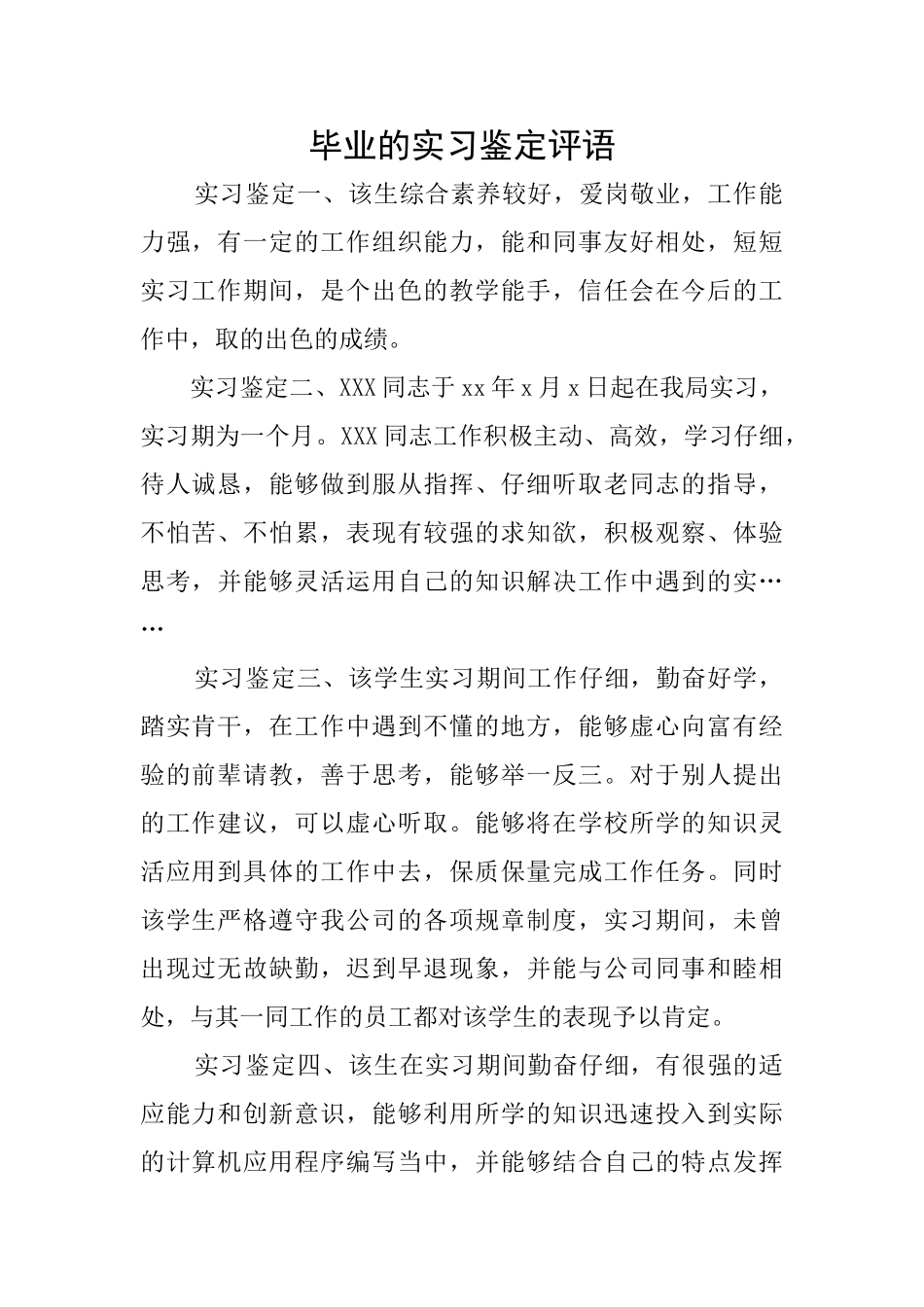 毕业的实习鉴定评语_第1页