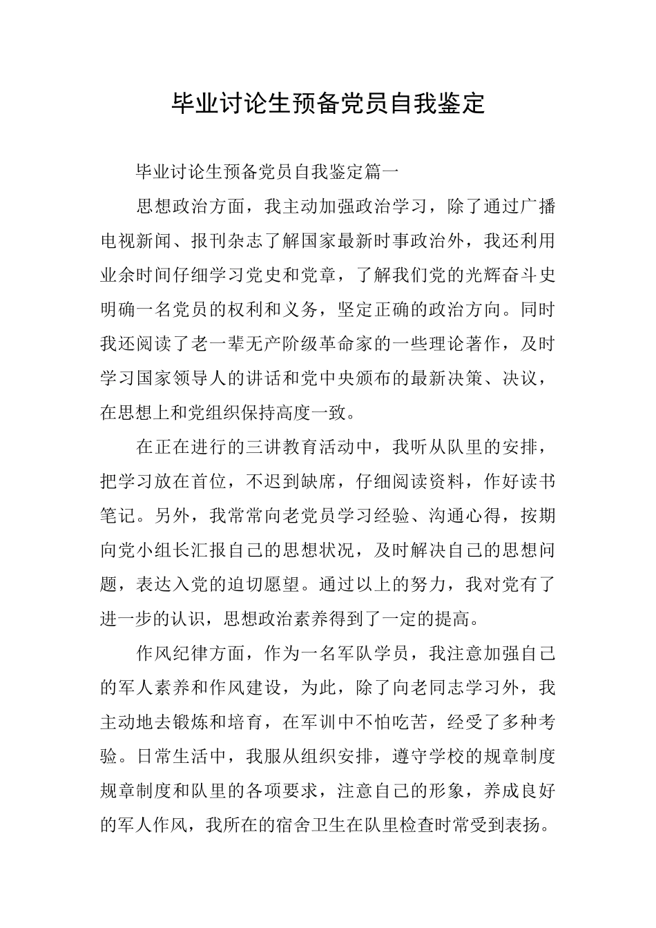 毕业研究生预备党员自我鉴定_第1页