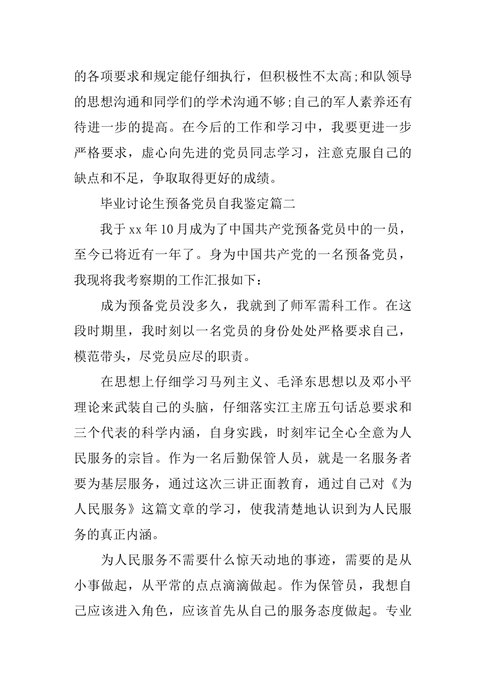 毕业研究生预备党员自我鉴定_第3页