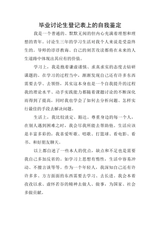 毕业研究生登记表上的自我鉴定