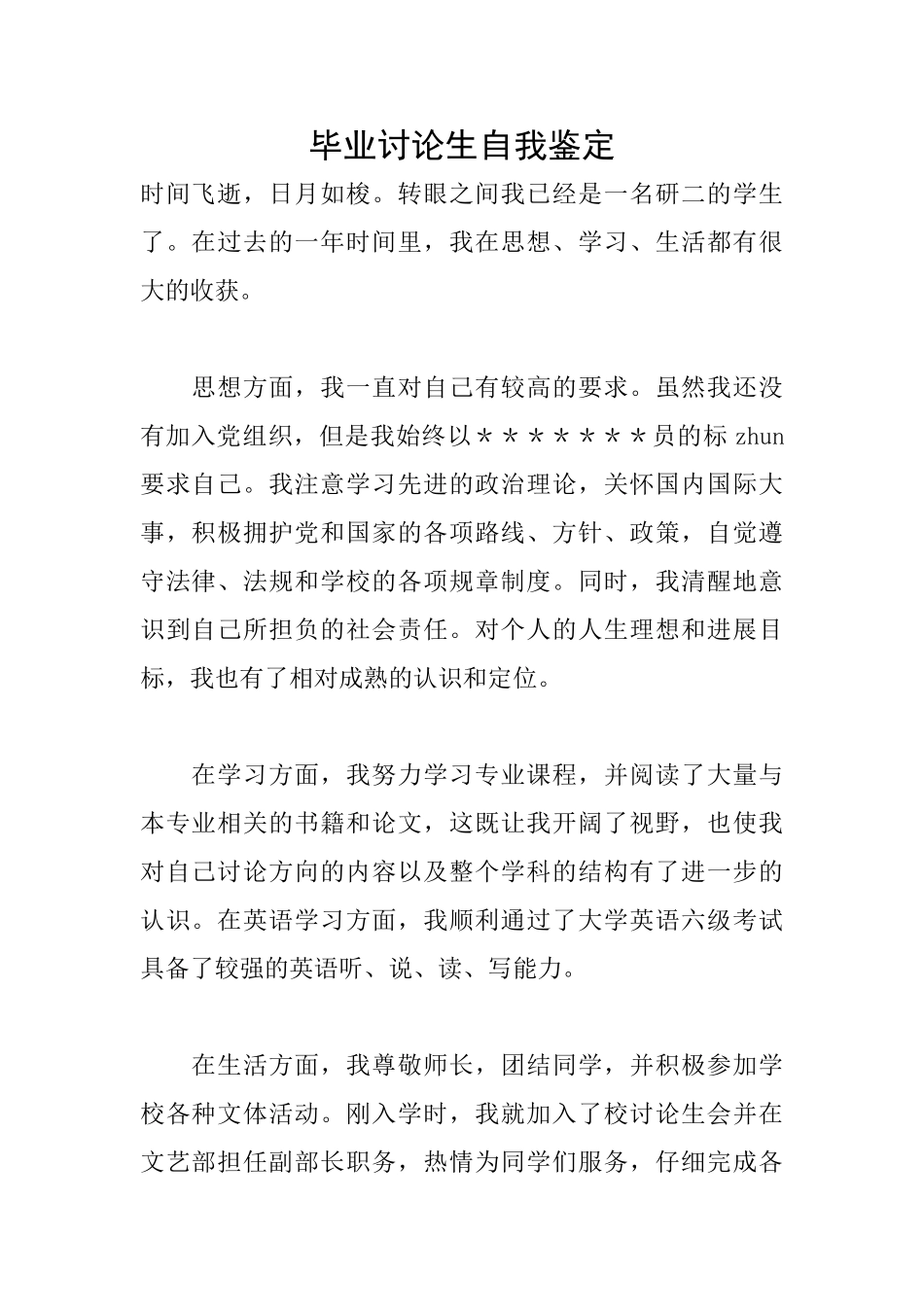 毕业研究生自我鉴定_第1页