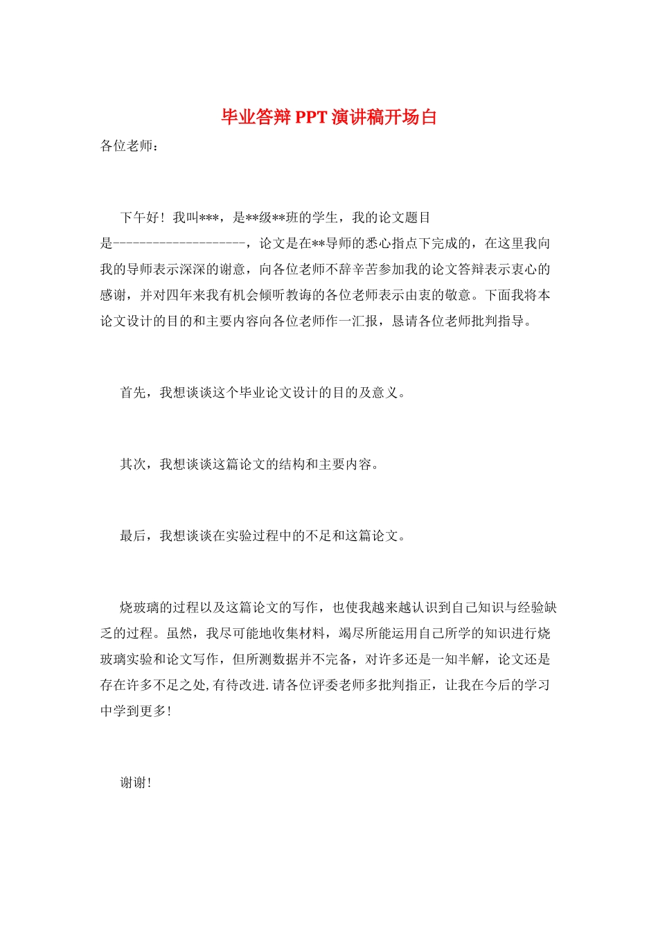 毕业答辩PPT演讲稿开场白_第1页
