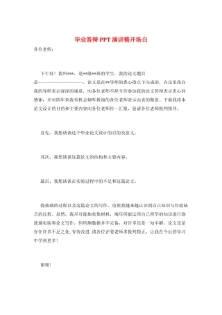 毕业答辩PPT演讲稿开场白