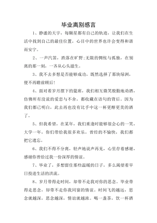 毕业离别感言