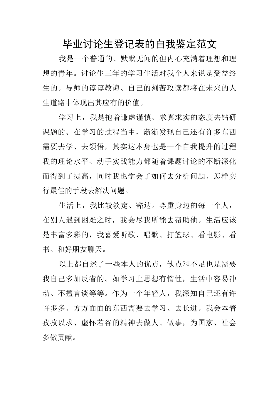 毕业研究生登记表的自我鉴定范文_第1页