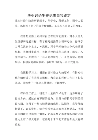 毕业研究生登记表自我鉴定