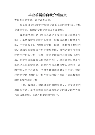 毕业答辩的自我介绍范文