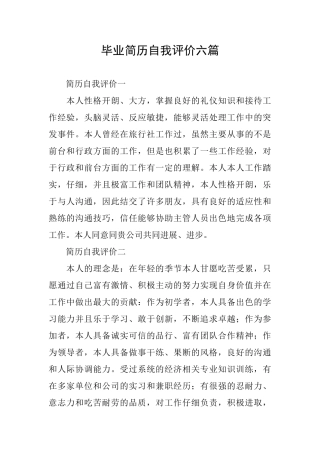 毕业简历自我评价六篇