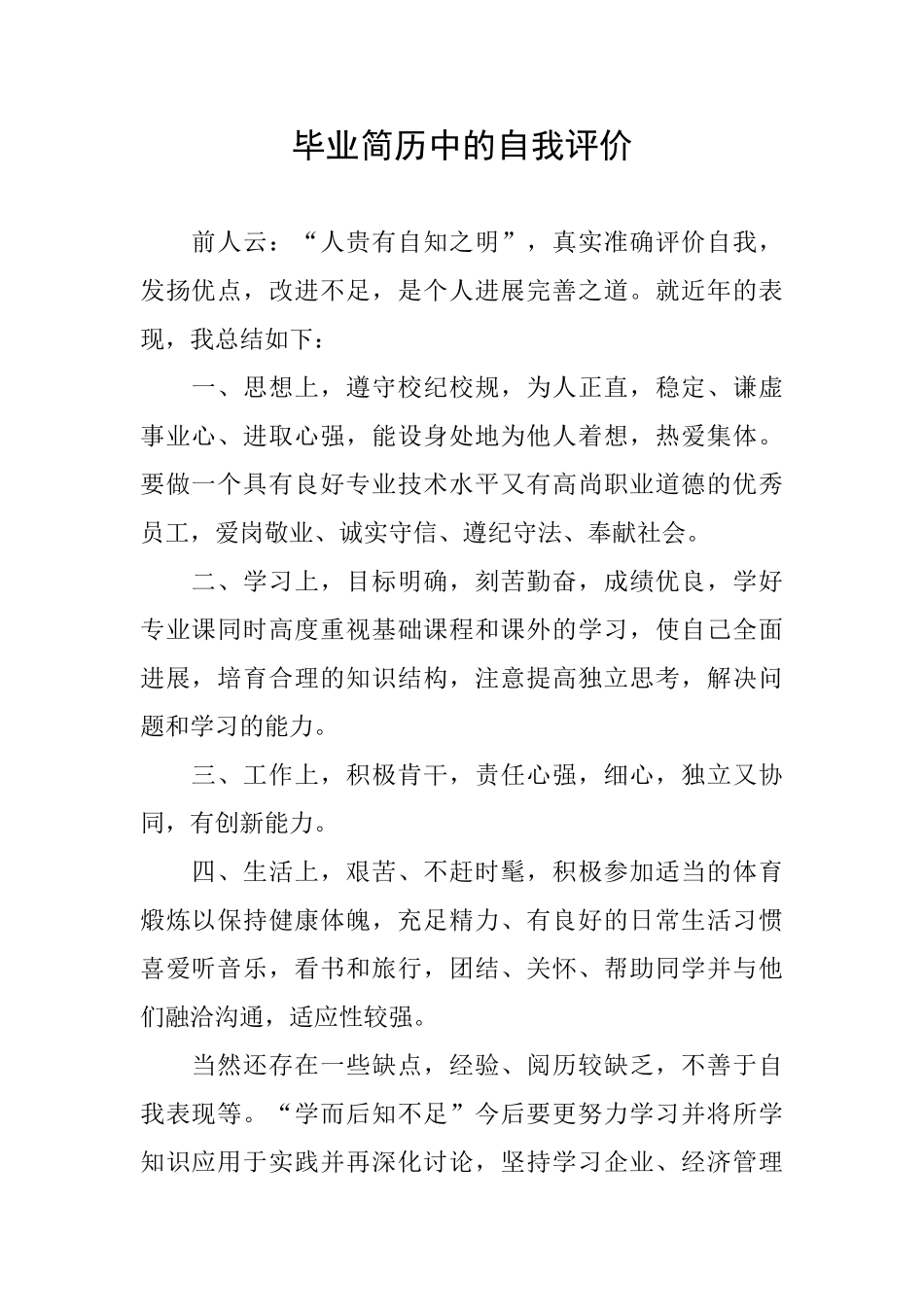 毕业简历中的自我评价_第1页