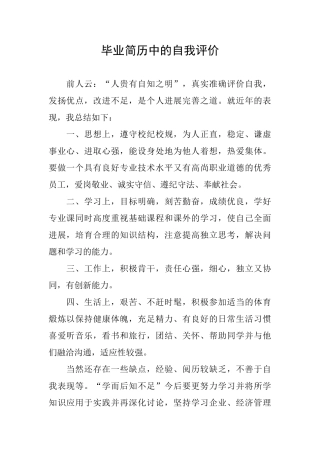 毕业简历中的自我评价