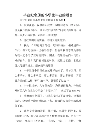 毕业纪念册的小学生毕业的赠言