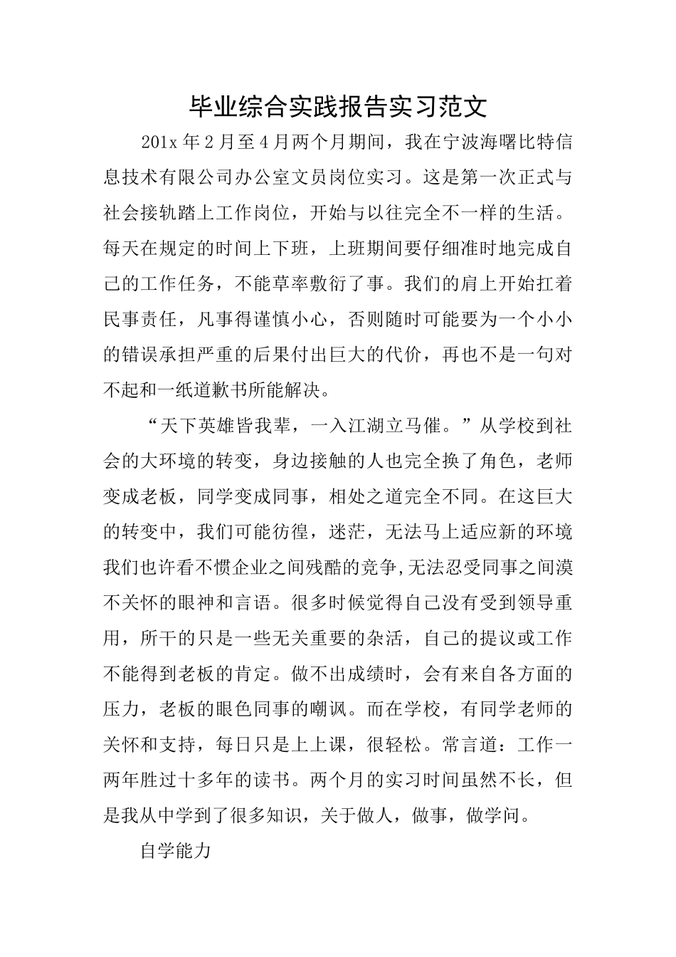 毕业综合实践报告实习范文_第1页