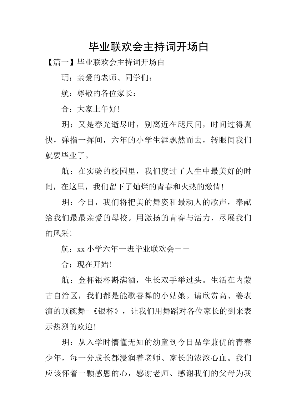 毕业联欢会主持词开场白_第1页
