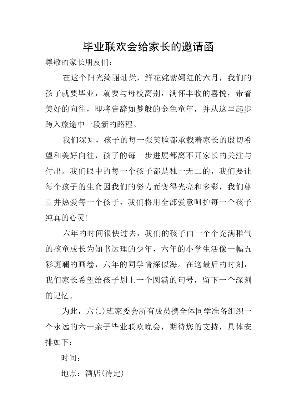 毕业联欢会给家长的邀请函_第1页