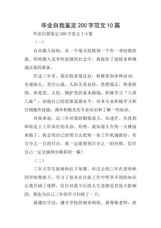 毕业自我鉴定200字范文10篇