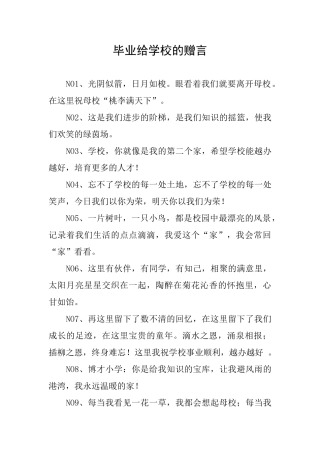 毕业给学校的赠言