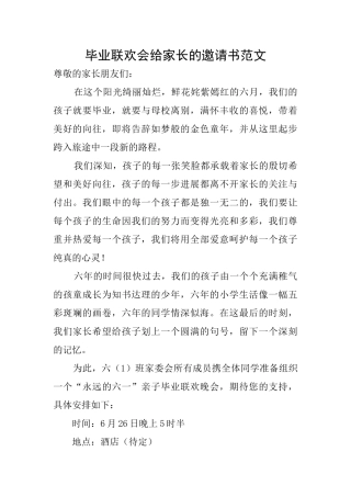 毕业联欢会给家长的邀请书范文
