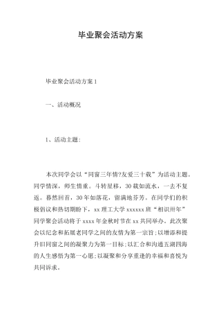 毕业聚会活动方案