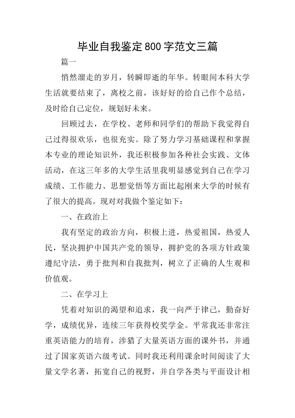 毕业自我鉴定800字范文三篇_第1页
