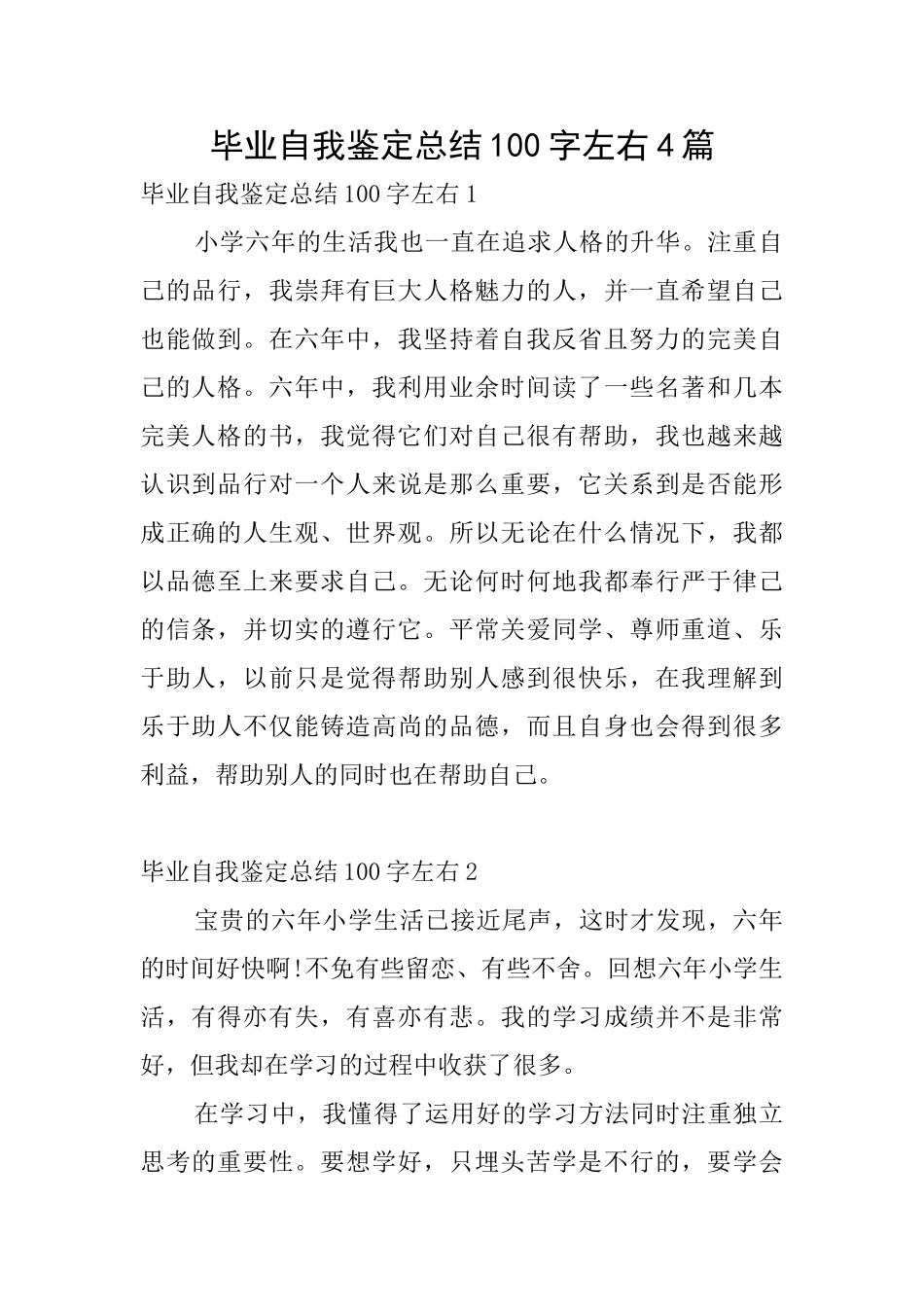 毕业自我鉴定总结100字左右4篇_第1页