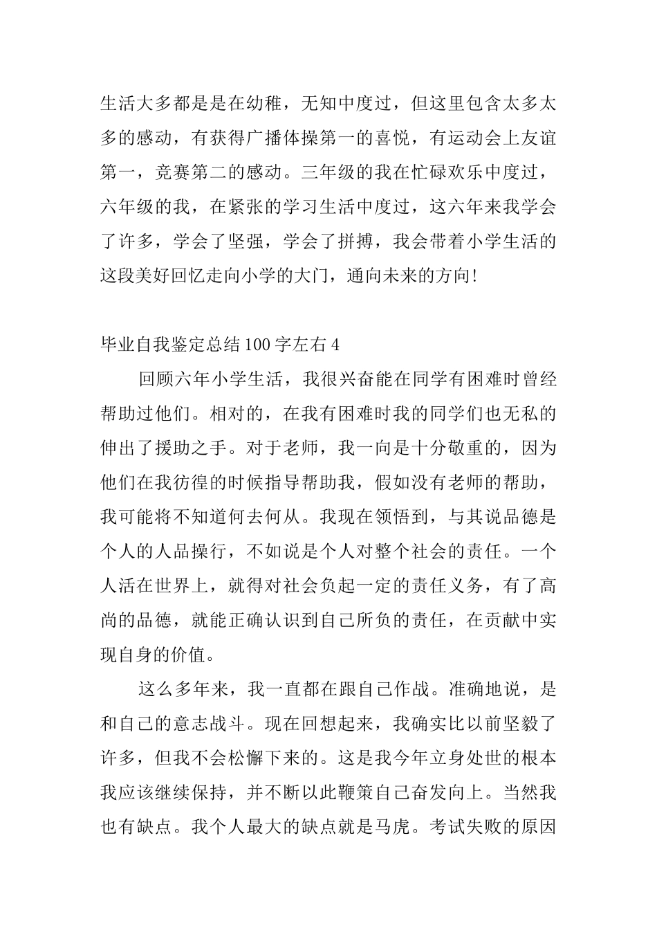 毕业自我鉴定总结100字左右4篇_第3页