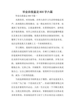 毕业自我鉴定800字六篇