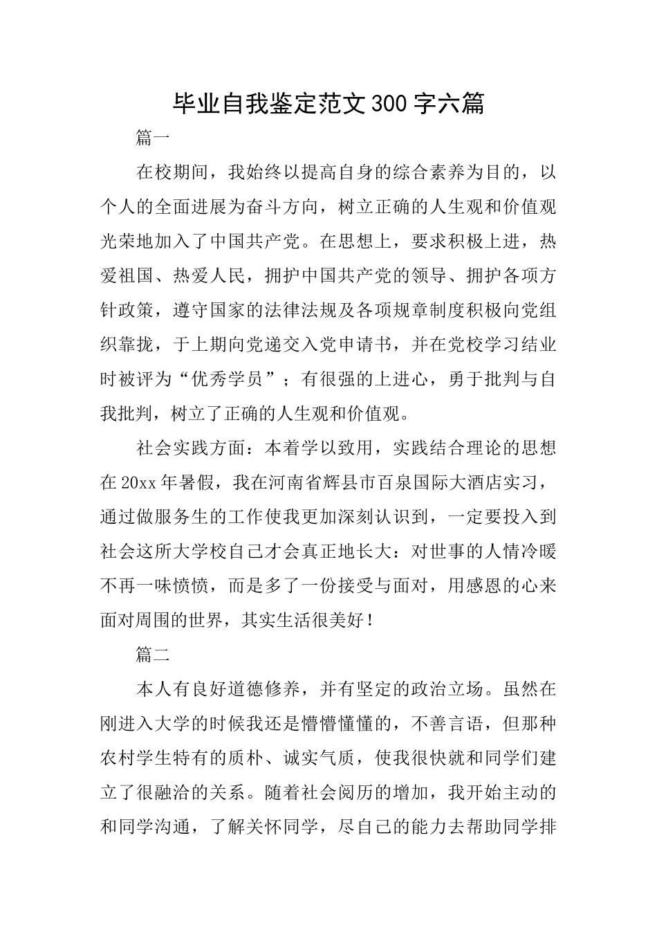 毕业自我鉴定范文300字六篇_第1页