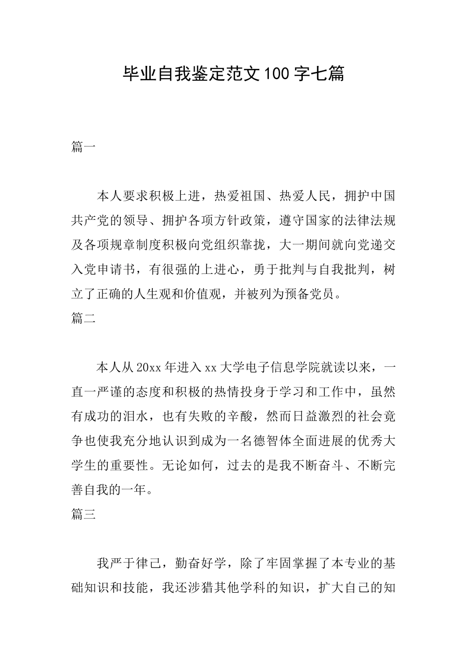 毕业自我鉴定范文100字七篇_第1页