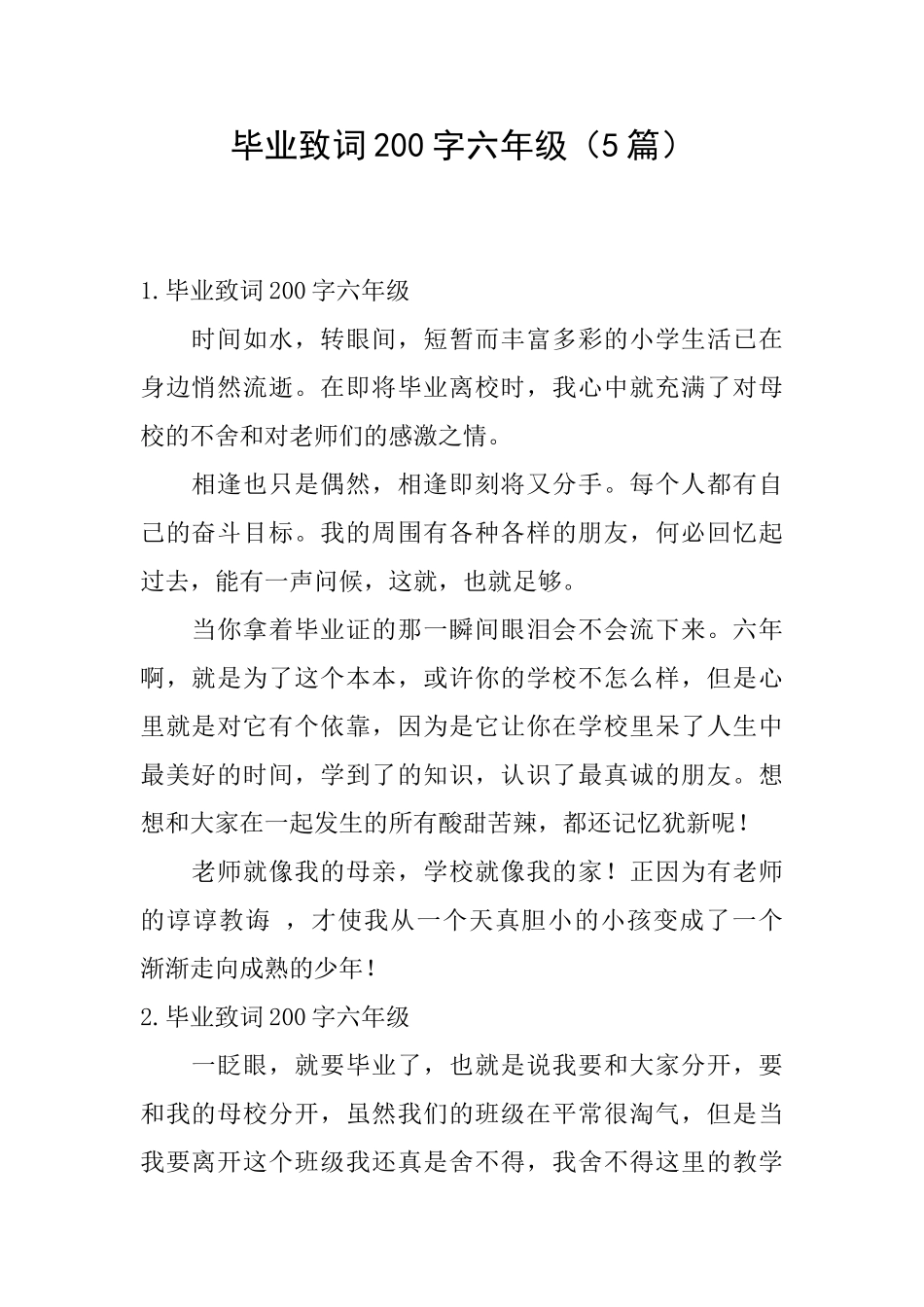 毕业致词200字六年级_第1页