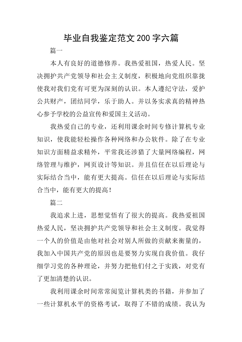 毕业自我鉴定范文200字六篇_第1页